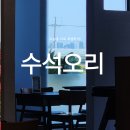 김포 고촌 맛집, 수석오리 : 수북한 수석불고기부터 감성적인 매장 분위기까지!