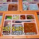 수원-0995 | 오산 도시락 배달 포장 가능한 세마역맛집, 만나 도시락
