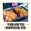 가경동닭발 맛집 방방파닭닭발 푸짐했던 감동세트 후기