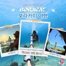 칸 스쿠버리조트 | 필리핀 보라카이 여행 액티비티 호핑투어 스쿠버다이빙 체험 패키지