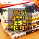 툰앤존 - 서대문구 명지대1길 2 | 툰앤존