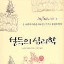 설득의 심리학 (사람의 마음을 사로잡는 6가지 불변의 법칙) Influence : science and practice 이미지