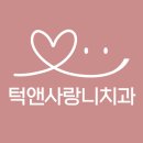바른이턱치과의원 | [천안] 턱앤사랑니치과의원 매복사랑니 발치 후기 (식욕이 사랑니 발치를 이긴썰..)