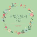 직업상담사 2급 필기 독학 후기