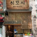 히또시