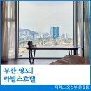 [공지] [부산 영도호텔] 영도 라발스호텔 전망 좋은 디럭스 오션뷰 온돌룸 숙박 후기(+ 영도 포장마차거리)