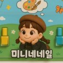 미니네네일