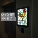 묵방지 | 야키토리 묵 신사점, 야키토리 후기