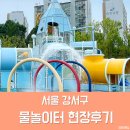 ID.16276 서남물재생센터 | 서울물재생체험관 물놀이터 예약 준비물 현장후기