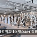 루카스줌바&스트롱네이션 | [인천 헬스장 추천] 데이온 휘트니스 헬스&PT 검단1호점 시설 깔끔·가격 합리적 헬스장