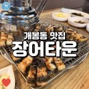중동남부역(고가밑) | 숯불에 장어를 구워 먹을 수 있는 개봉역 맛집, 장어타운!