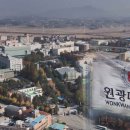 원광대학교 이미지