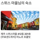 스위스마을412동 이미지