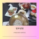 빙하냉면