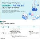 2024년 4차 한국의약품안전관리원 직원(정규직, 기간제계약직) 채용 공고(~7/5) 이미지