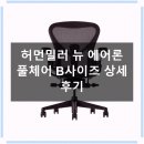 풀체라 | 허먼밀러 뉴 에어론 풀체어 풀펑션 B사이즈 직접 써본 후기