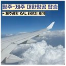 제주공항약국 | 청주-제주 대한항공 비행시간 KE1707 KE1722 탑승 후기 + 제주공항 라운지 후기
