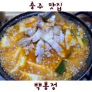 교현2동주민센터 | 충주 맛집 내돈내산 김치찌개 교현동 백봉정 연속방문 후기
