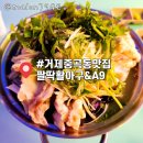 아구아구A9A9아구찜 이미지