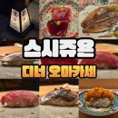 순채네집 | 강남 오마카세 스시사이토 쥬욘 디너 6회차 방문 후기