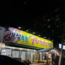 보성녹돈불판생삼겹살전문