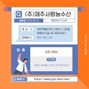 (주)제주사랑농수산