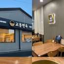 교동면옥천안두정점 이미지