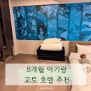 민전자 | 8개월 아기랑 교토 호텔 추천 가와라마치 숙소 3박4일 ‘민 기온 카모가와’ 교토여행