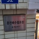 춘천배수펌프장 이미지