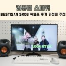 워게이밍 유한회사 | 컴퓨터 스피커 BESTISAN SR06 북쉘프 후기 가성비로 추천