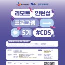 CJ 리모트 인턴십 5기 합격 후기 [자소서 작성법]
