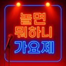 그시절그노래 | 2025 놀면 뭐하니 가요제 80년대 감성 다시 불붙다“그 시절의 노래가 지금 다시 울려 퍼진다.”