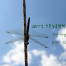 2011년 스물일곱번째 캠핑(9.23~9.25) 부산 낙원농원 이미지