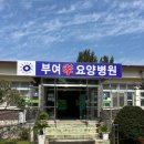 부여효요양병원 이미지