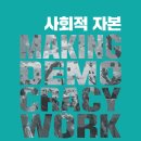 대구가톨릭의원 노동조합 | 사회적 자본 (2026) - 왜 어떤 민주정부는 성공하고 다른 민주정부는 실패하는가?