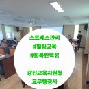 옥석공예유한회사 | [스트레스관리]힐링교육/회복탄력성/강진교육지원청/교무행정사강의/기미화강사/강진강사/구례/군산...