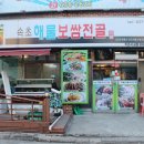 권가네해물칼국수 | 봉봉이네 가족여행 in 속초, 둘째 날 2탄