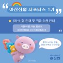 배방읍 공수개선도 ~ 삼정@ | [공지] [아산신협 서포터즈] 아산신협 판매 예금, 적금, 대출 정보💵 | 아산신협 취급 상품 안내🧾 (아산...