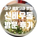 신비우동 월배점 | 대구 광장코아 맛집 신비우동 솔직후기