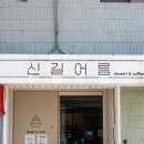 신길어름 이미지