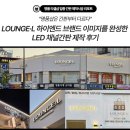 [압구정 명품 리셀샵 간판 시공] LOUNGE·L 하이엔드 브랜드 이미지를 완성한 LED 채널간판 제작 후기
