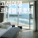 고성여행#수성반점#영랑해변장어의꿈_르네블루바이워커힐 Part.2