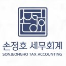 손정호세무회계