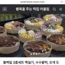 동탄어울림떡집 | [내돈내산] 동탄2 백일떡 주문 후기 + 가격 정보 (어울림떡집)