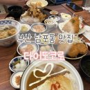 롯데백화점광복 제9관 | [부산 중구] 남포동 맛집 밥집 추천 다이도코로 롯데백화점 광복점 방문후기