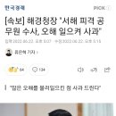 [속보] 해경청장 "서해 피격 공무원 수사, 오해 일으켜 사과" 이미지