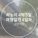 하노이 4박 5일 여행일기 4일차(1)_하노이 아하커피 내돈내산 후기, 호아 베오 망고 빙수 후기_231127
