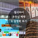 컨퍼런스룸 | 초등 중고등까지 엘리하이 추천 엠베스트 - 코엑스 컨퍼런스룸 307호 ! 엘리하이 설명회 다녀온 후기