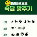 이모티콘으로 속담 맞추기... 이미지