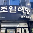조일식당 이미지